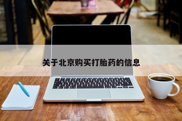 私人诊所有打胎药吗关于北京购买打胎药的信息