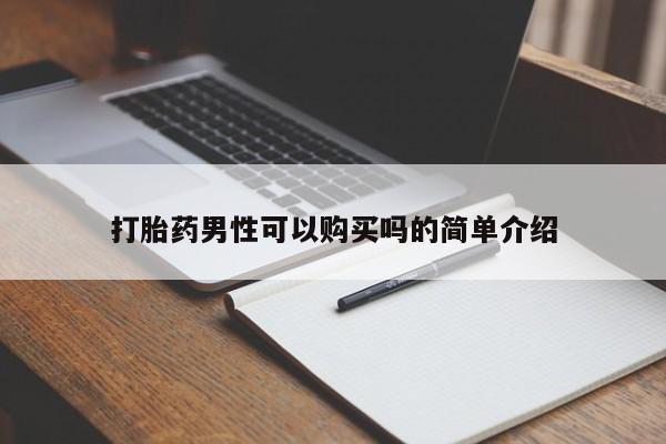 私人诊所有打胎药吗打胎药男性可以购买吗的简单介绍