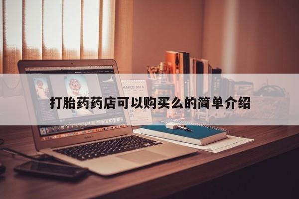 私人诊所有打胎药吗打胎药药店可以购买么的简单介绍