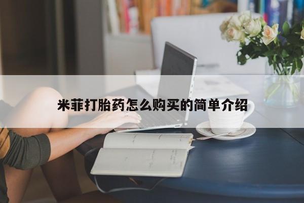 私人诊所有打胎药吗米菲打胎药怎么购买的简单介绍
