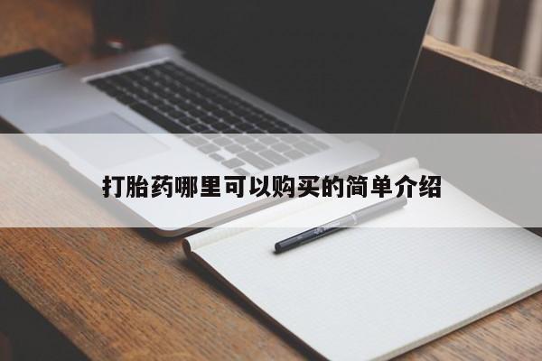 私人诊所有打胎药吗打胎药哪里可以购买的简单介绍