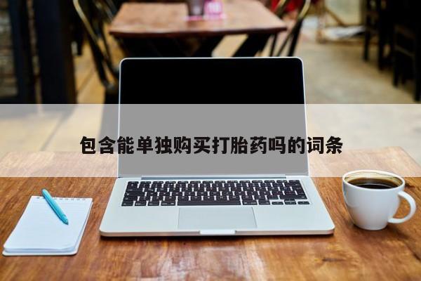 私人诊所有打胎药吗包含能单独购买打胎药吗的词条