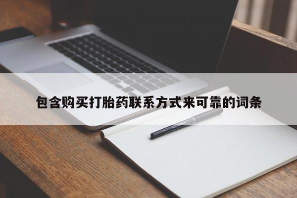 私人诊所有打胎药吗包含购买打胎药联系方式来可靠的词条