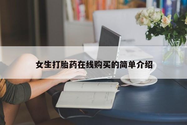 私人诊所有打胎药吗女生打胎药在线购买的简单介绍