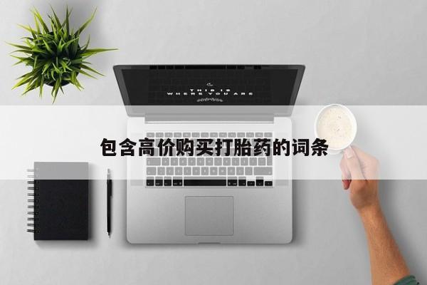 私人诊所有打胎药吗包含高价购买打胎药的词条