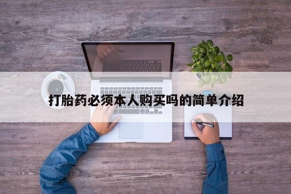 私人诊所有打胎药吗打胎药必须本人购买吗的简单介绍