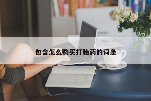 私人诊所有打胎药吗包含怎么购买打胎药的词条