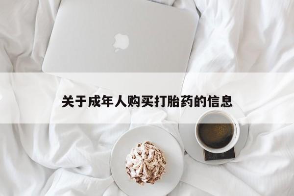 私人诊所有打胎药吗关于成年人购买打胎药的信息