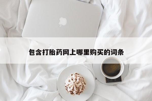 私人诊所有打胎药吗包含打胎药网上哪里购买的词条