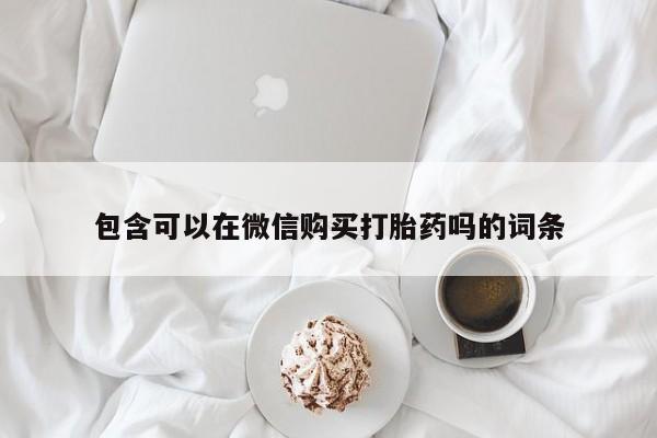私人诊所有打胎药吗包含可以在微信购买打胎药吗的词条