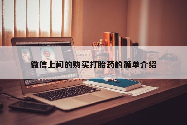 私人诊所有打胎药吗微信上问的购买打胎药的简单介绍