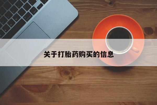 私人诊所有打胎药吗关于打胎药购买的信息