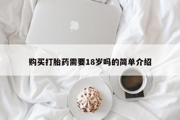私人诊所有打胎药吗购买打胎药需要18岁吗的简单介绍