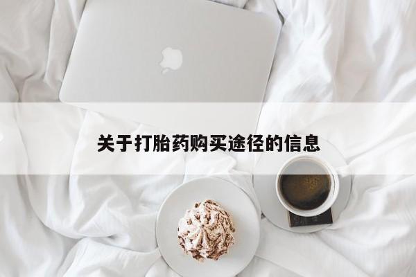 私人诊所有打胎药吗关于打胎药购买途径的信息