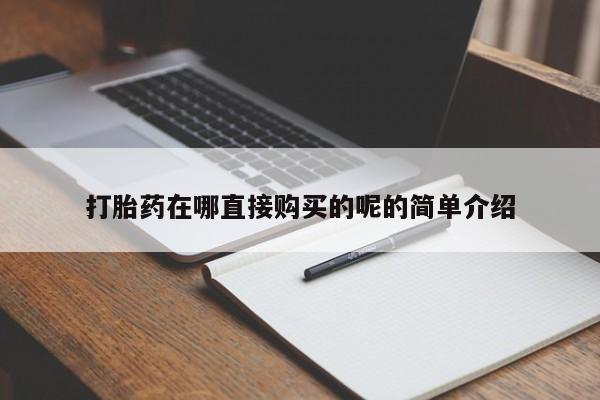 私人诊所有打胎药吗资讯 第373页