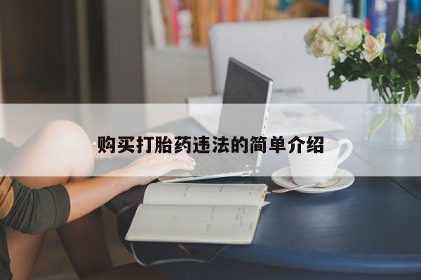 私人诊所有打胎药吗购买打胎药违法的简单介绍