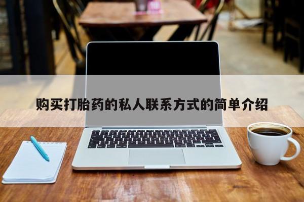 私人诊所有打胎药吗购买打胎药的私人联系方式的简单介绍