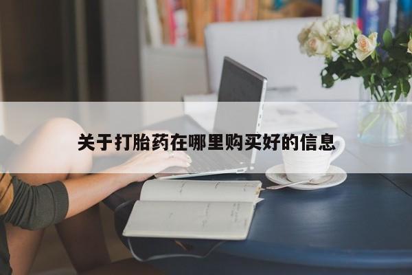 私人诊所有打胎药吗关于打胎药在哪里购买好的信息