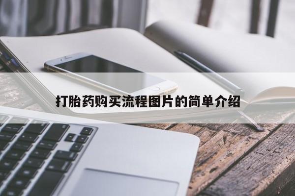 私人诊所有打胎药吗打胎药购买流程图片的简单介绍