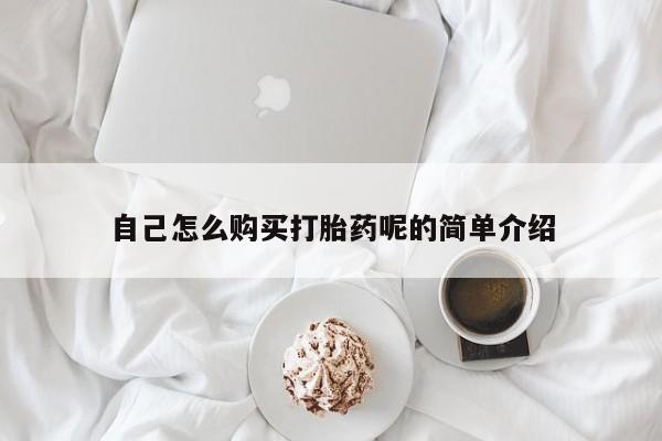 私人诊所有打胎药吗自己怎么购买打胎药呢的简单介绍