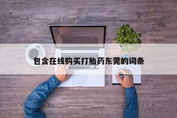 私人诊所有打胎药吗包含在线购买打胎药东莞的词条
