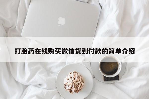 私人诊所有打胎药吗打胎药在线购买微信货到付款的简单介绍