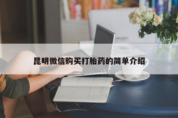 私人诊所有打胎药吗昆明微信购买打胎药的简单介绍