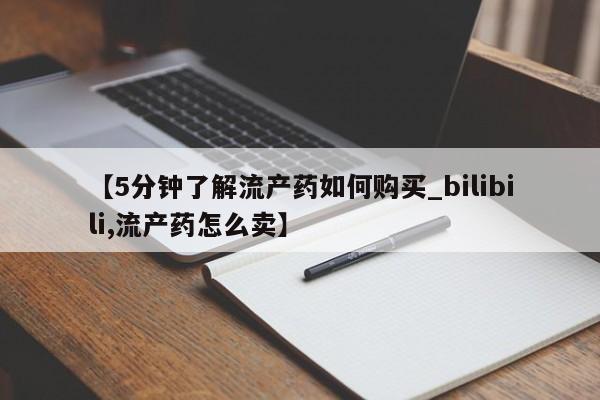 私人诊所有打胎药吗【5分钟了解流产药如何购买_bilibili,流产药怎么卖】